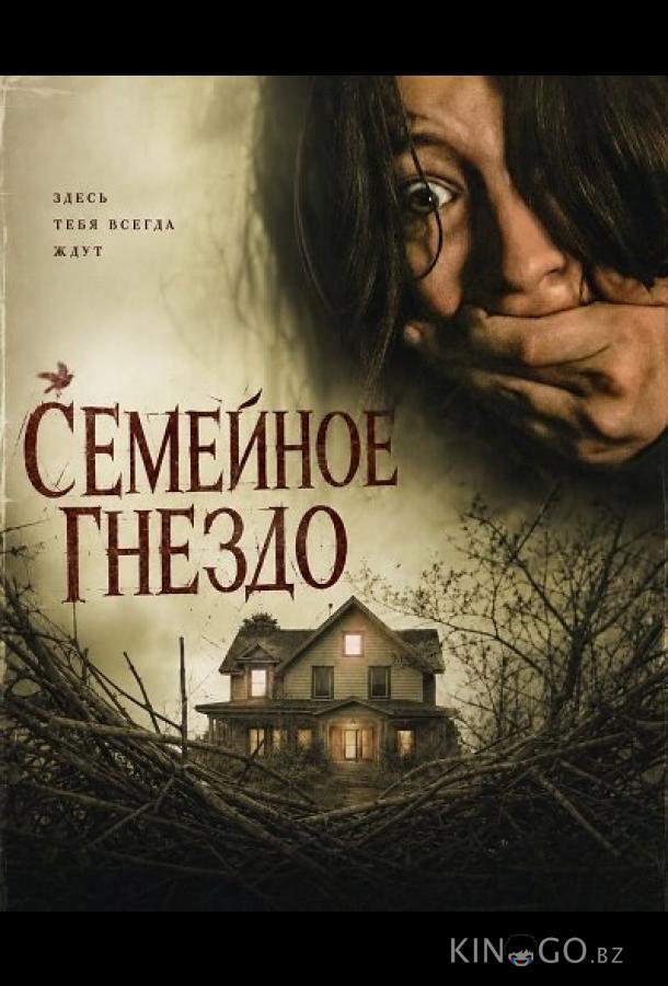 Семейное гнездо (2024)
