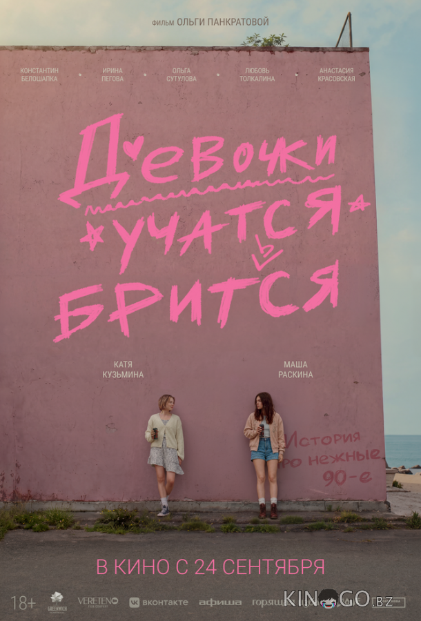 Девочки учатся бриться (2026)