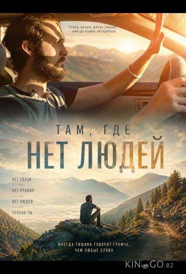 Там, где нет людей (2026)