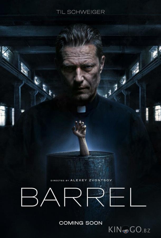 Бочка (2026)