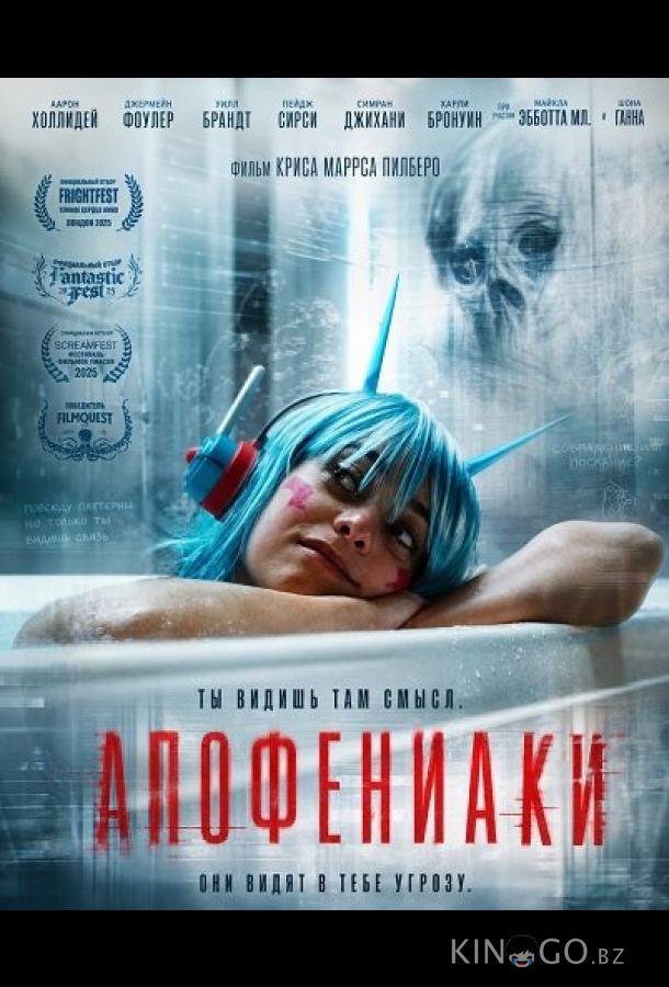 Апофениаки (2025)