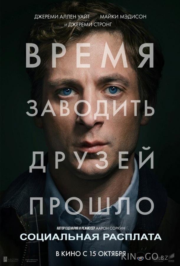 Социальная расплата (2026)